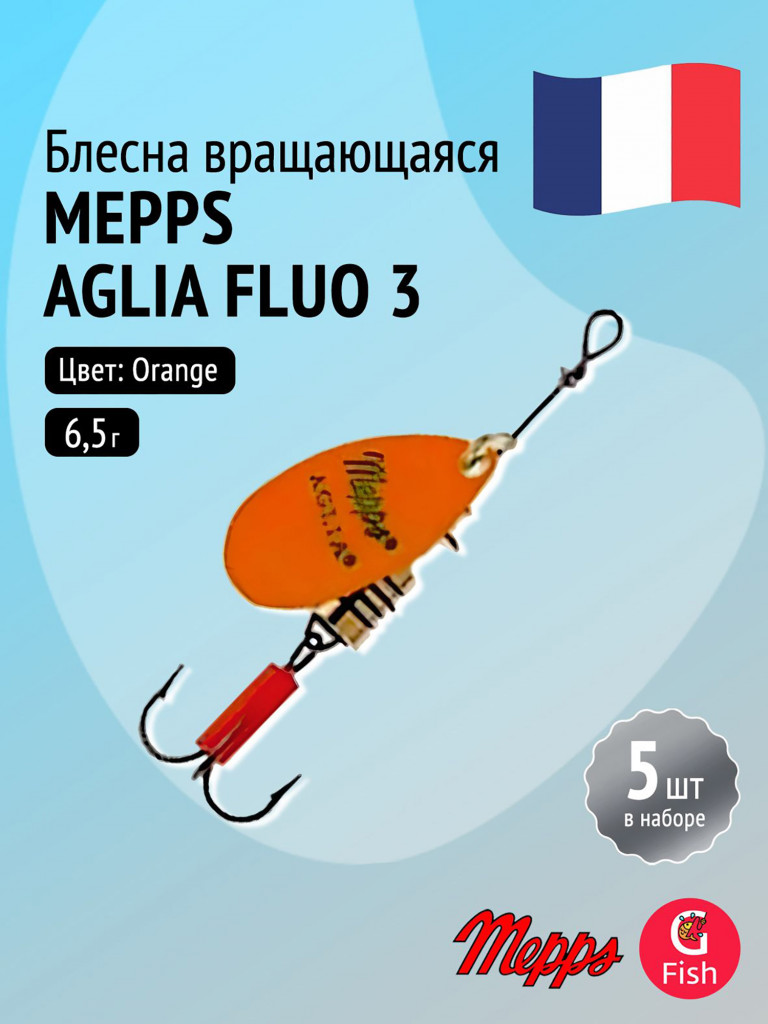 Блесна для рыбалки вертушка Mepps AGLIA FLUO, 3, Orange, комплект из 5 штук