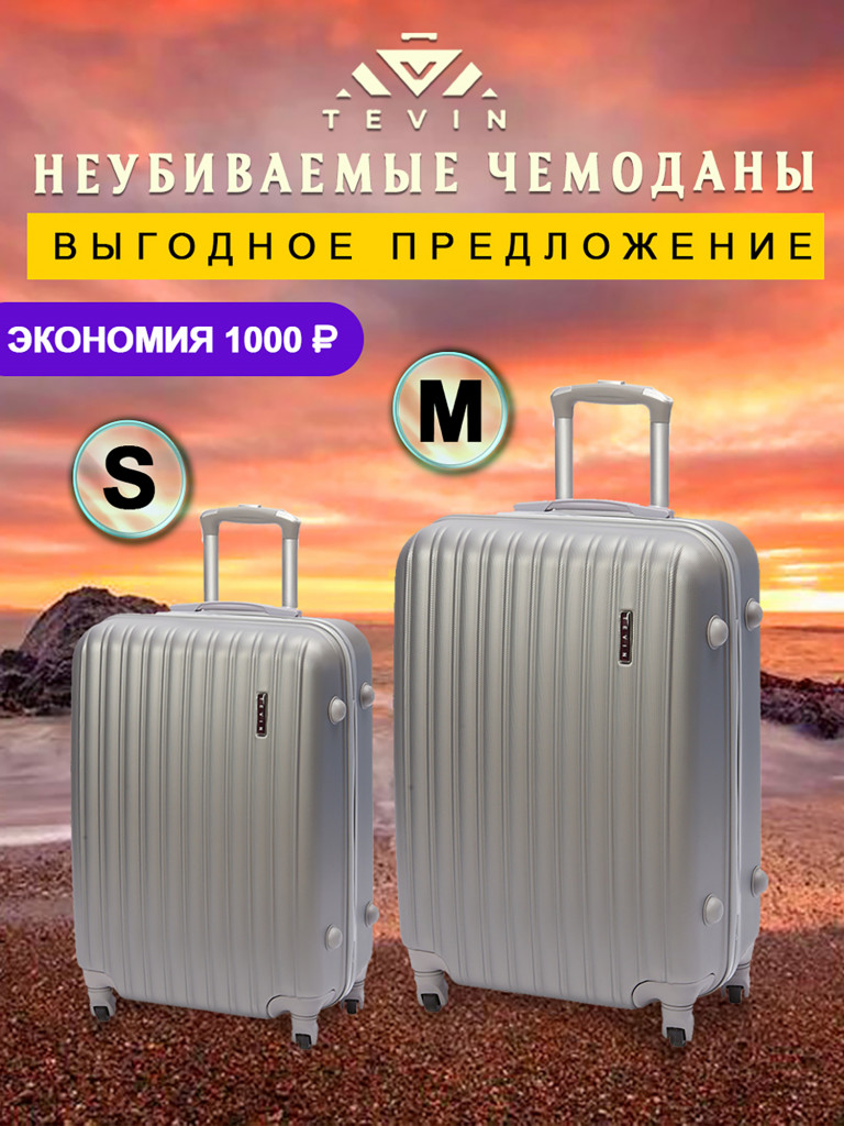 Чемоданы 2 шт. Tevin s m пластиковые неубиваемые