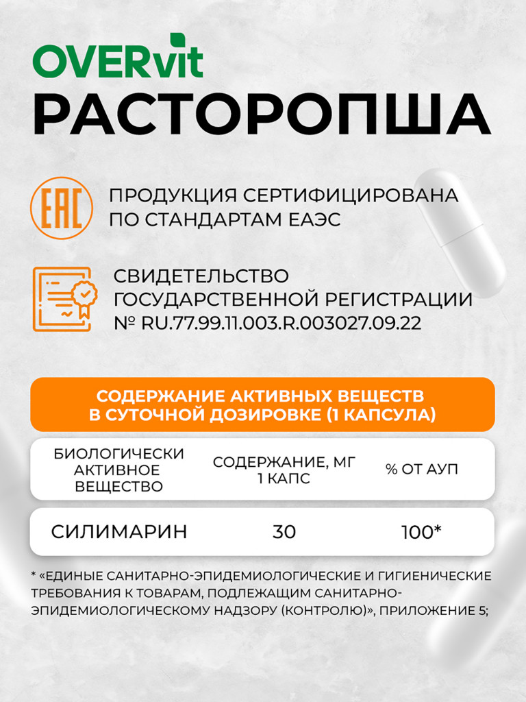 Расторопша экстракт OVER, 60 капсул