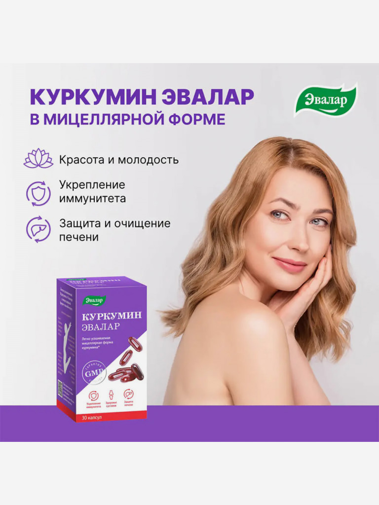 Куркумин Эвалар 60 капсул