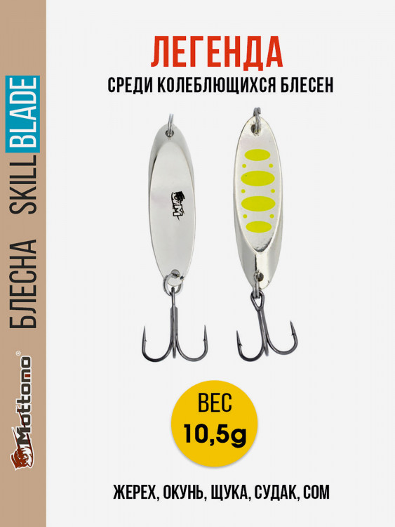Блесна колеблющаяся для рыбалки Mottomo Skill Blade 10.5g Silver 22 . Колебалка на жереха, щуку, окуня, голавля, форель, судака, сома