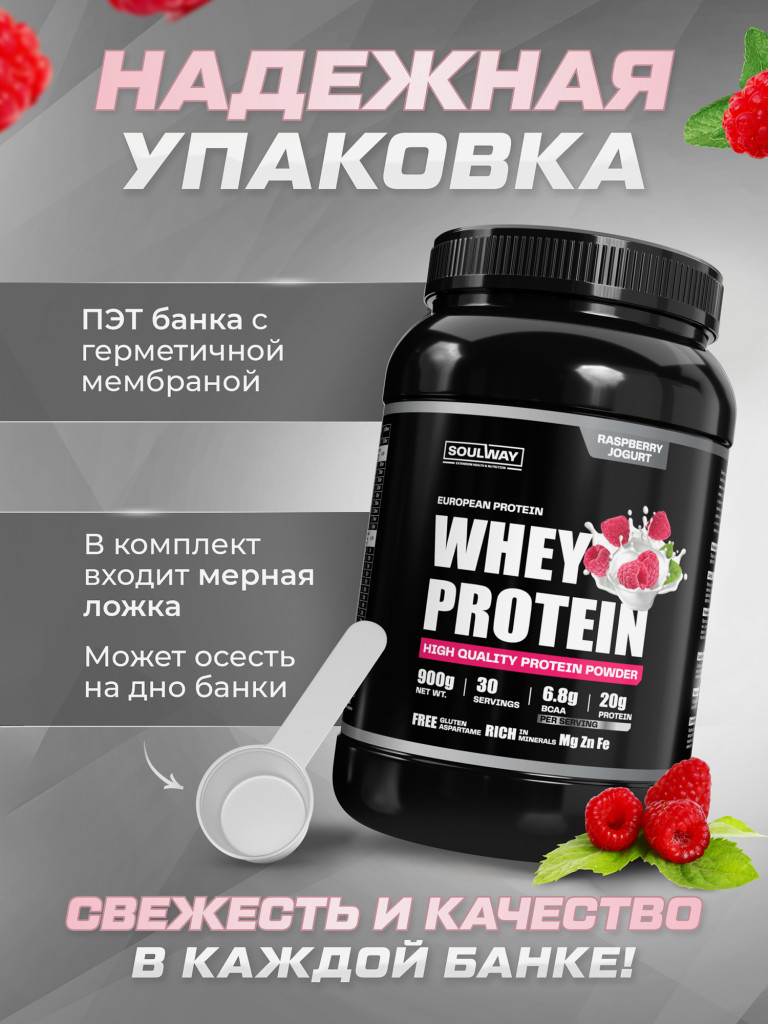 Протеин сывороточный Soul Way со вкусом малиновый йогурт 900 гр 30 порций