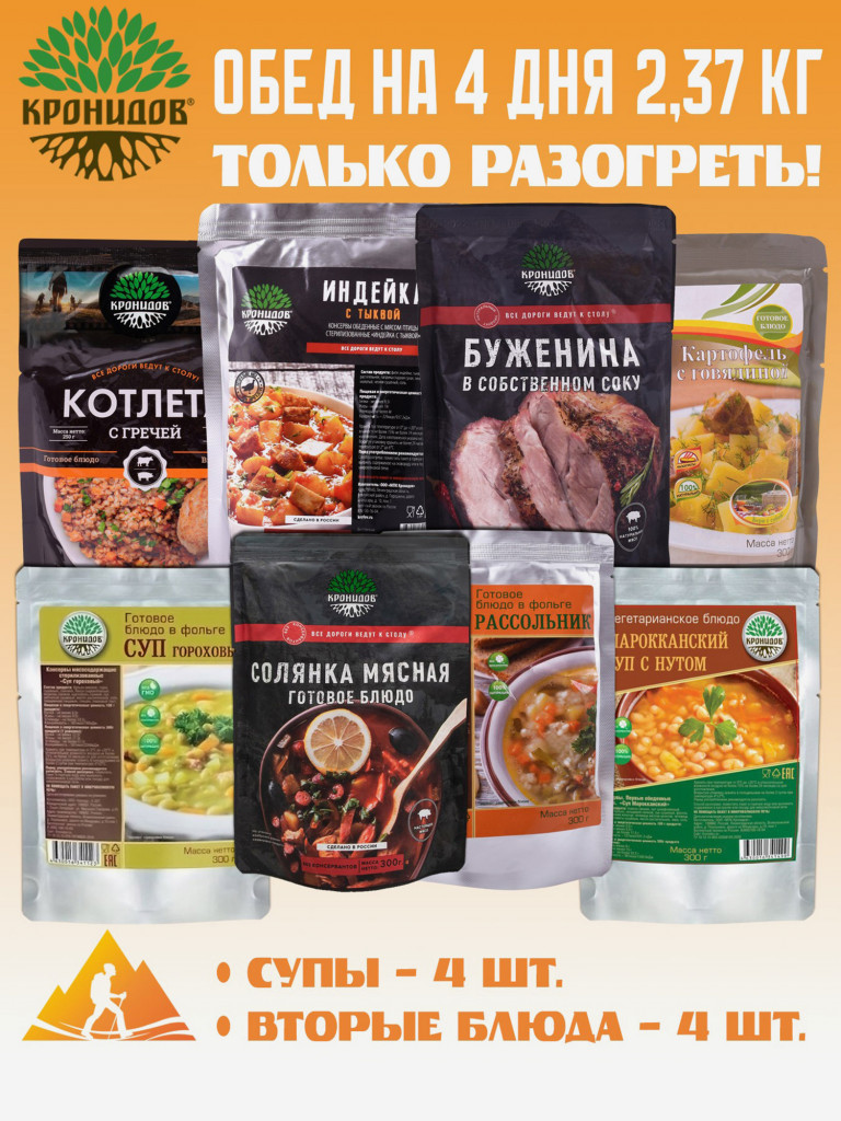 Набор 8шт, Готовый обед на 4 дня: Рассол,Солян,Горох,Марок-ИндТык,Буж,ГрКотл,ГовКартоф(Кронидов)