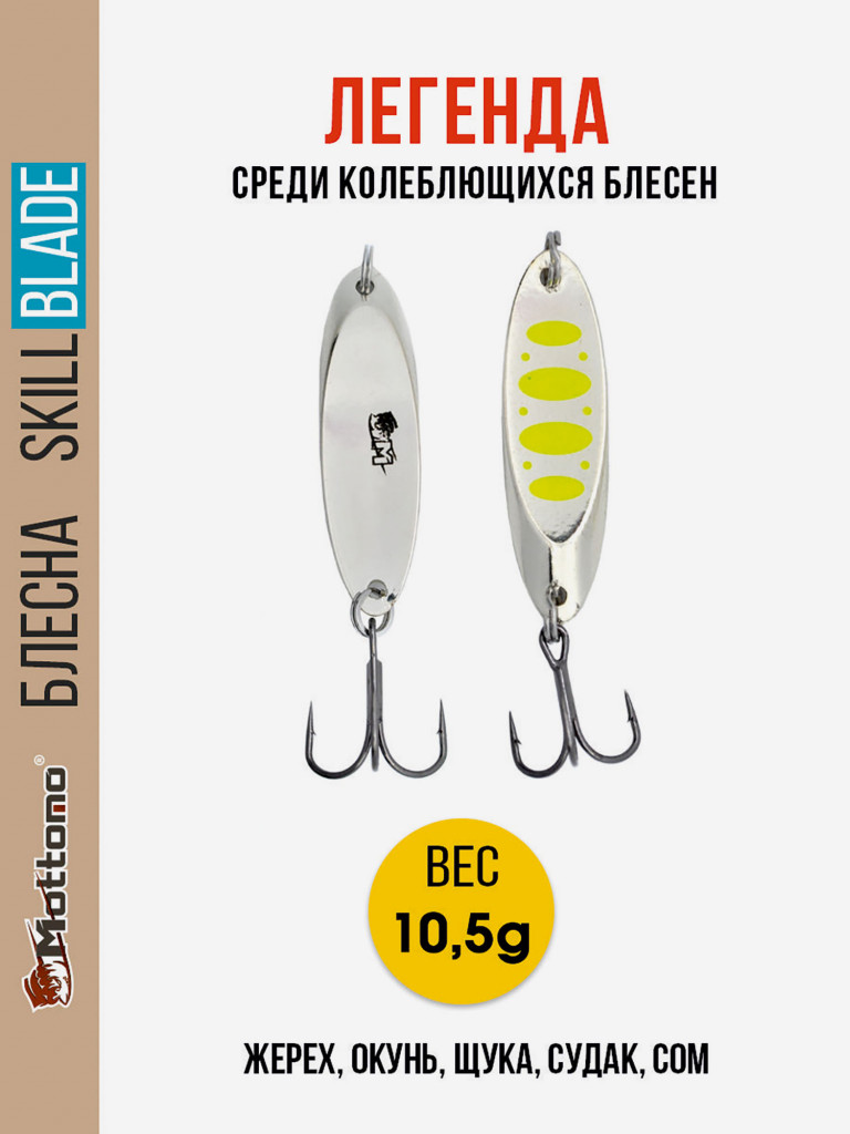 Блесна колеблющаяся для рыбалки Mottomo Skill Blade 10.5g Silver 22 . Колебалка на жереха, щуку, окуня, голавля, форель, судака, сома