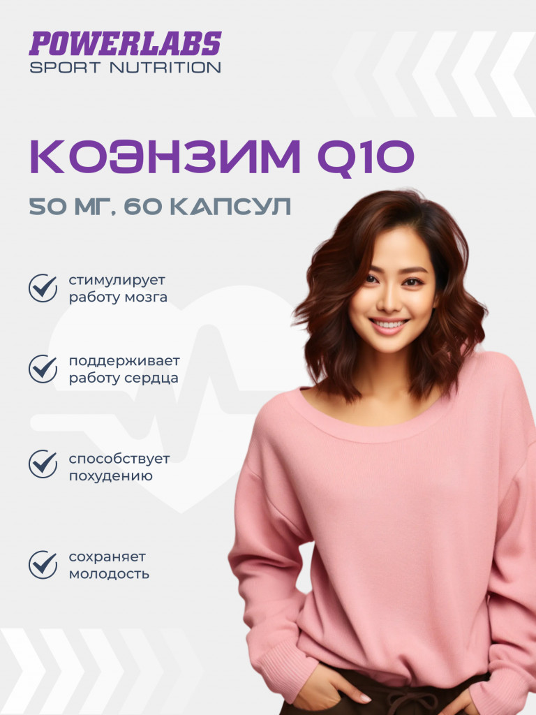 Антиоксидант для правильного обмена веществ, Powerlabs, Коэнзим Q10, 50 мг, 60 капсул