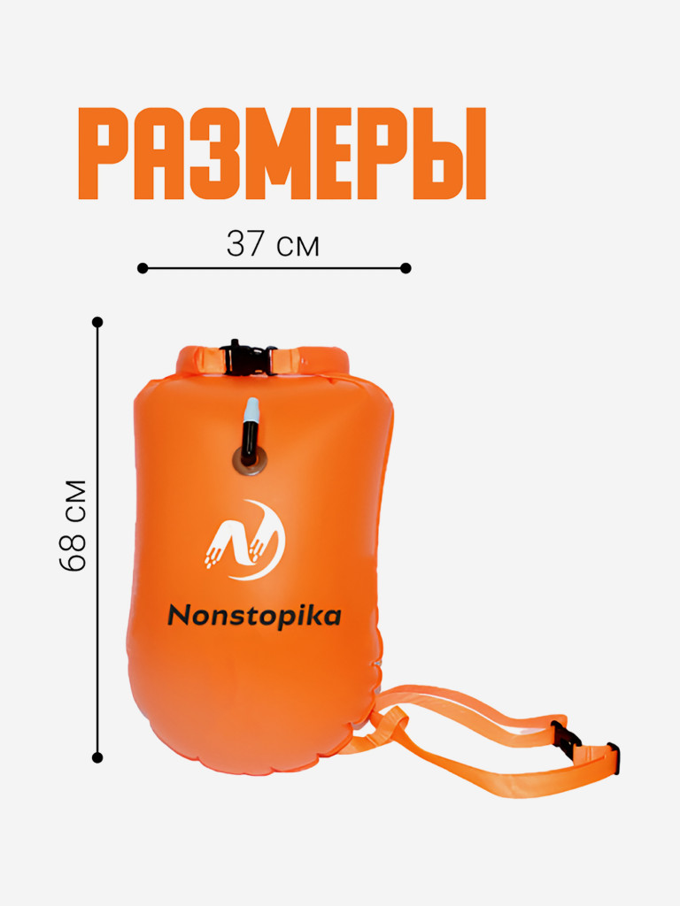 Буй Nonstopika для безопасного плавания 20L цвет оранжевый
