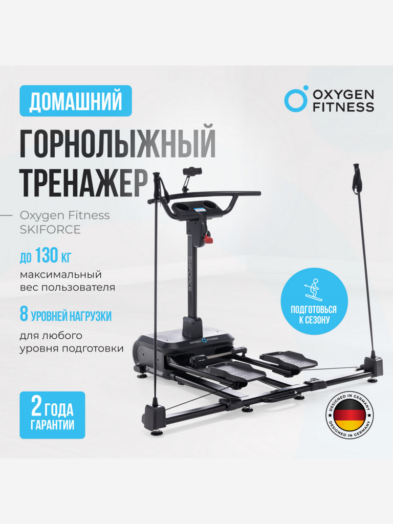 Горнолыжный домашний тренажер OXYGEN FITNESS SKIFORCE
