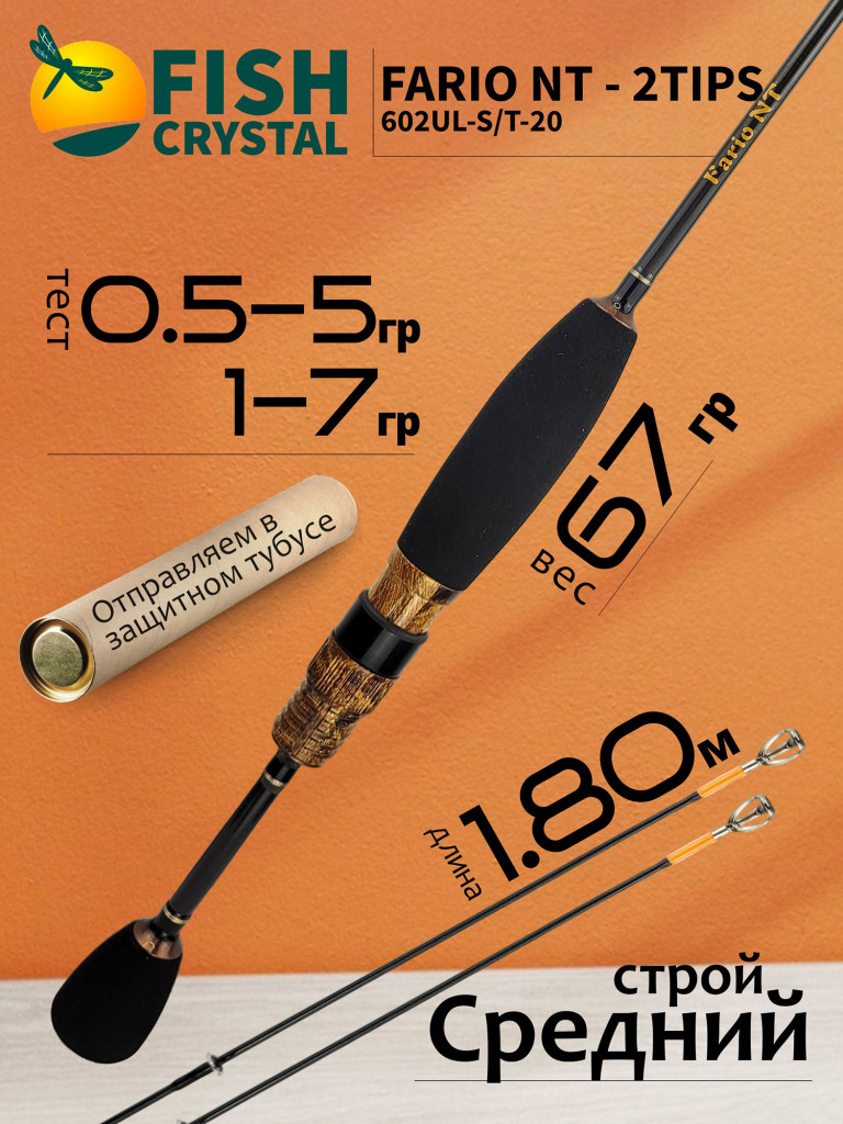 Спиннинг для рыбалки Fish Crystal FARIO NT-2TIPS 602UL-S/T-20 1.80м, 2 хлыста (цельн. 0.5-5гр,полый 1-7гр) 2 секц