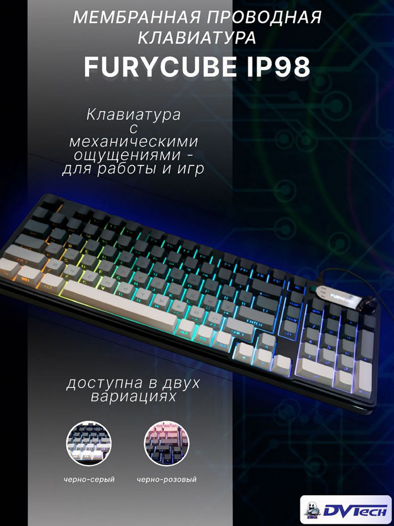 Клавиатура мембранная FURYCUBE IP98