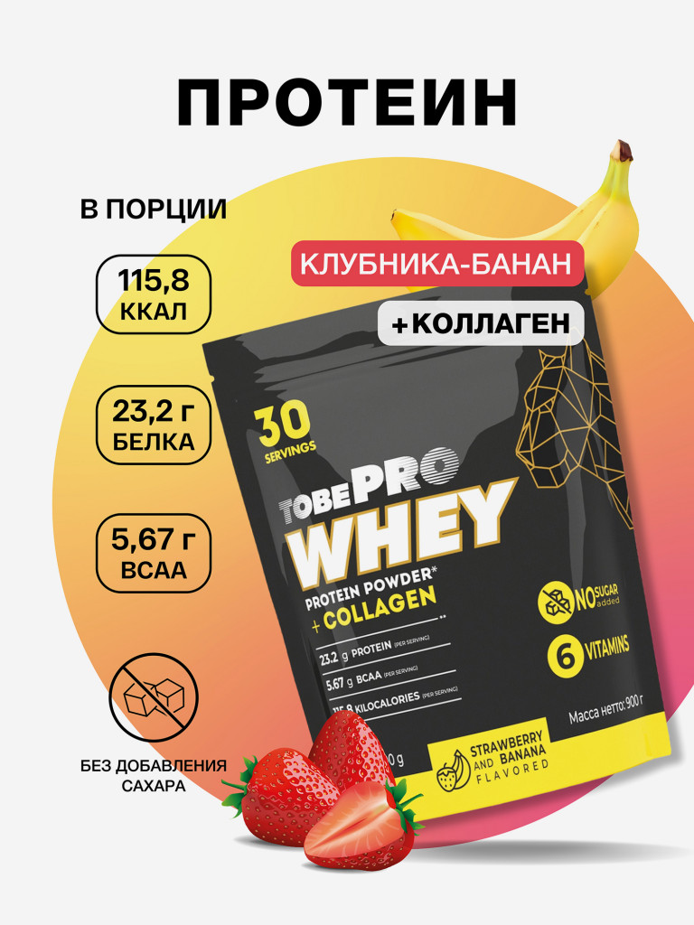 Протеин сывороточный без сахара TobePRO Whey Protein с коллагеном Клубника-банан, 900 г/30 порций