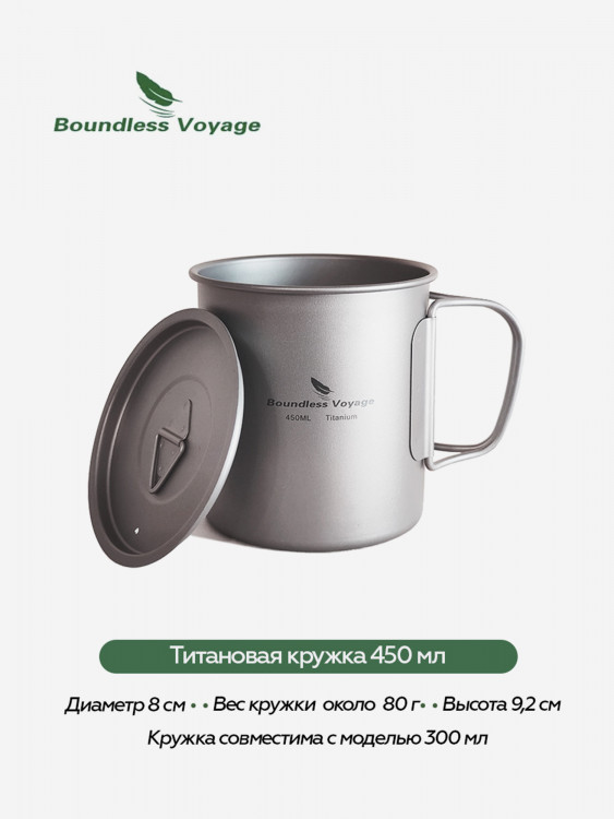Кружка Boundless Voyage титановая, 450 мл