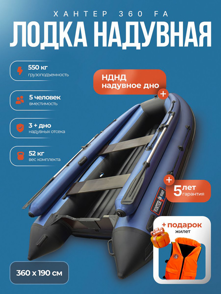 Лодка пвх под мотор Хантер 360 FA сине/черный + жилет