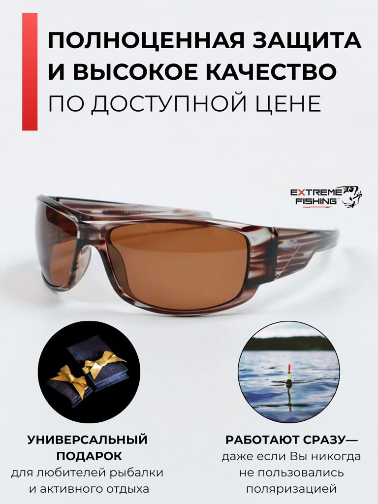 Очки солнцезащитные поляризационные Extreme Fishing Passion PSS-212, линзы коричневые, для рыбалки и вождения