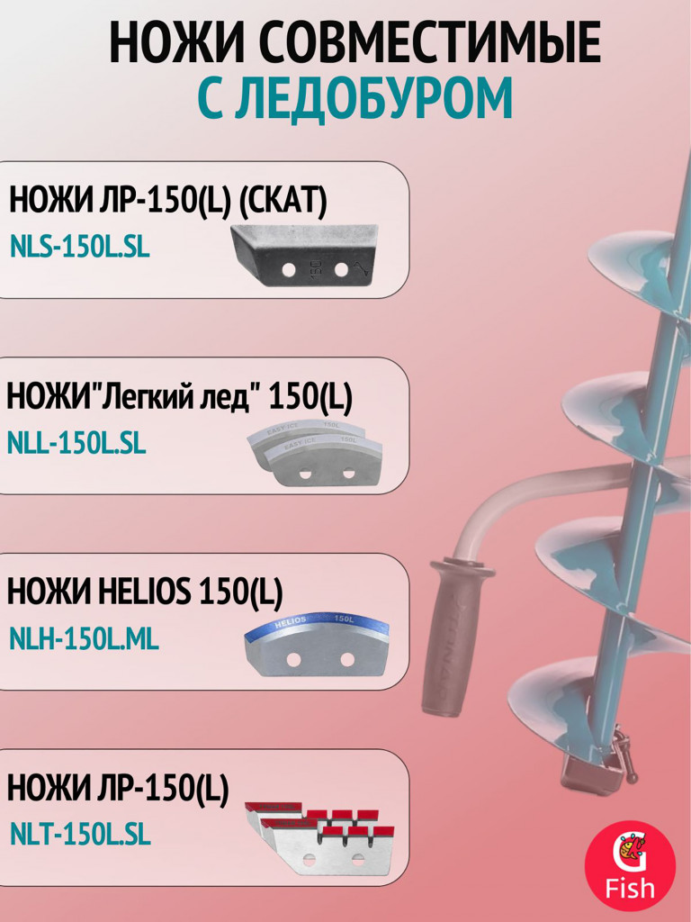 Ледобур ТОНАР ЛР-150Д левое вращение (LK-150LD) + доп. комплект ножей с болтами под ключ на 10