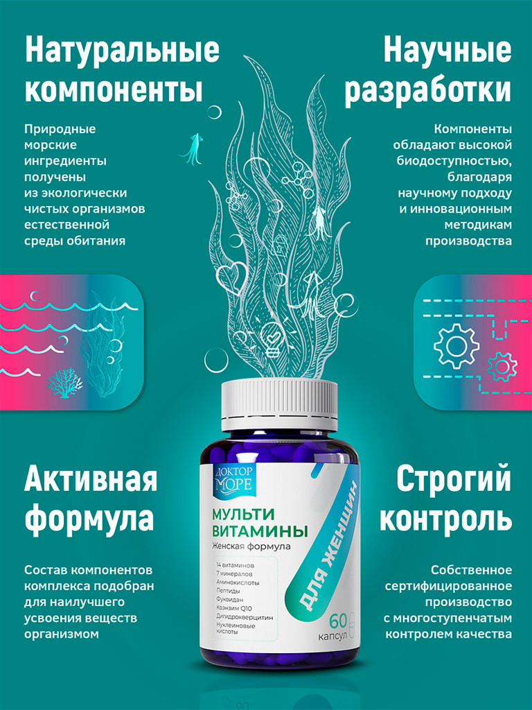 Мультивитамины для женщин, комплекс витаминов и минералов для энергии и красоты кожи, волос и ногтей, 60 капсул / Доктор Море