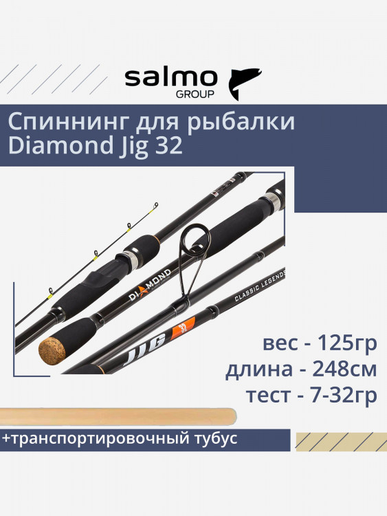 Спиннинг для рыбалки Salmo Diamond JIG 32 2.48, рабочая длина 248см, вес 125гр