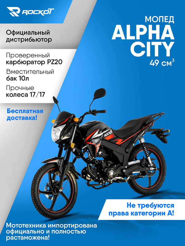 Мопед ROCKOT ALPHA CITY