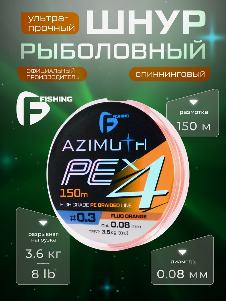 F-FISHING Шнур Azimuth PE X4 150м Orange 0,08мм 3,6кг