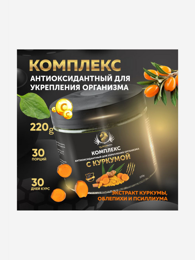Комплекс антиоксидантный WowMan WMNN1018 с куркумой