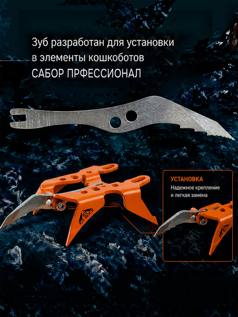 Зуб сменный для кошкоботов Sabor Pro TM Ice Rock