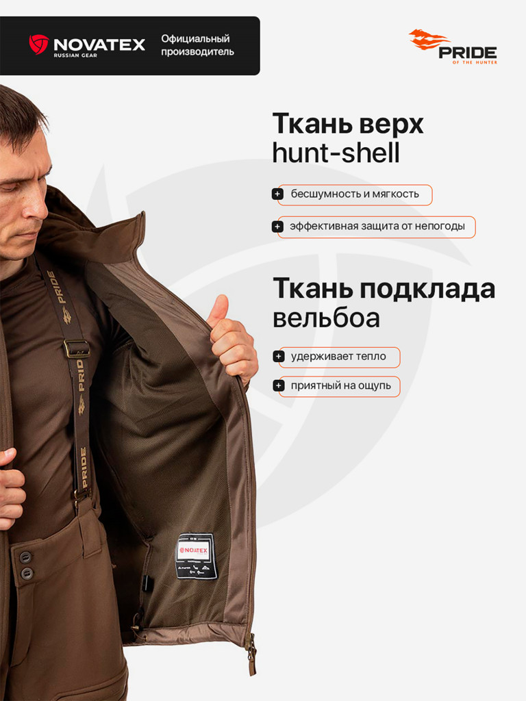 Костюм для охоты Вольф PRIDE, Hunt-Shell, коричневый
