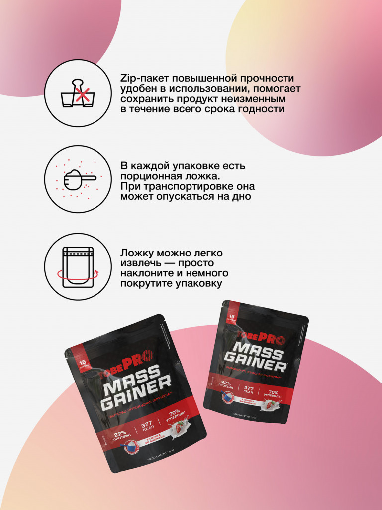 Гейнер TobePRO MASS GAINER для набора массы Клубника со сливками, 1,5 кг/15 порций