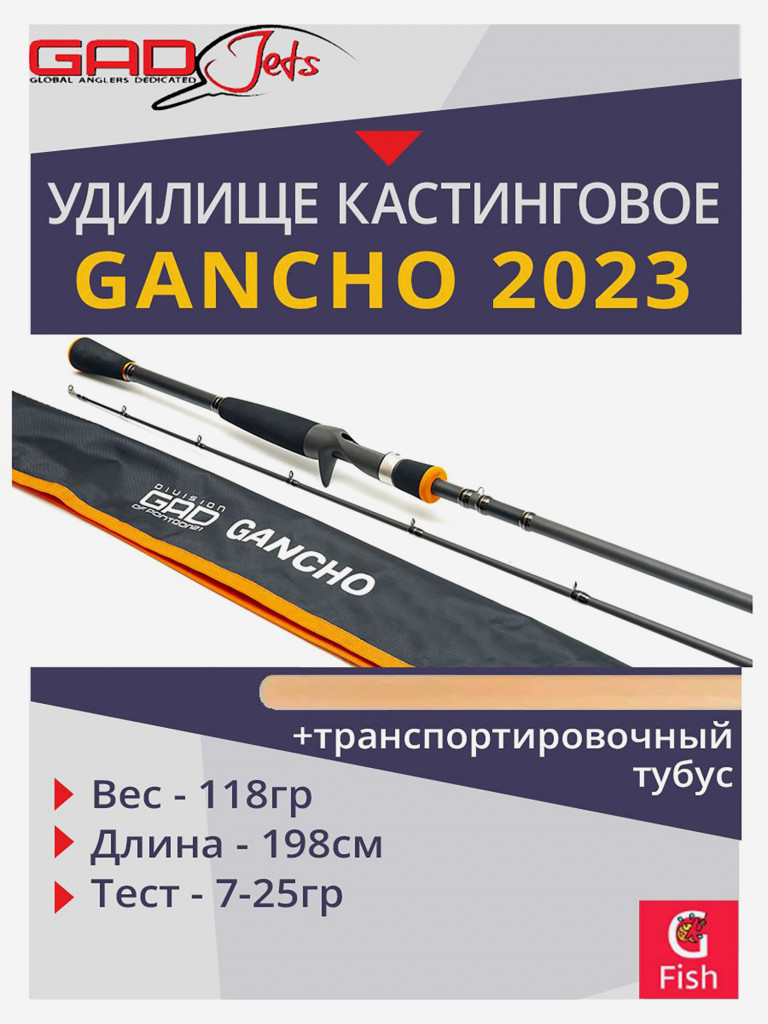 Удилище кастинговое GAD Gancho 2023, 198 см., 7.0-25.0 гр., 8-17Lb., Fast