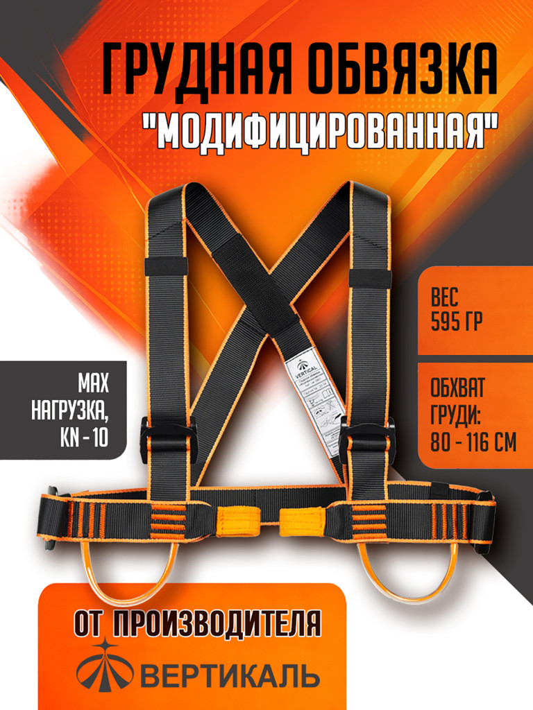 Грудная обвязка "Модифицированная"