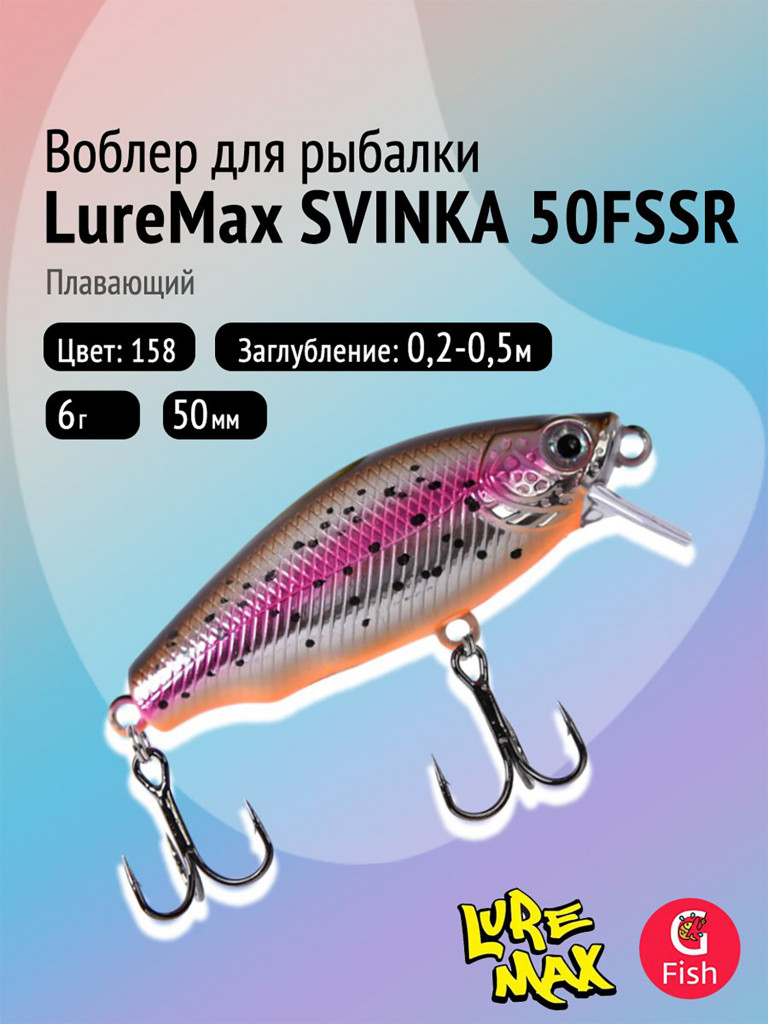 Воблер LureMax SVINKA 50FSSR-158, 6 г, 5 см, плавающий, цвет 158