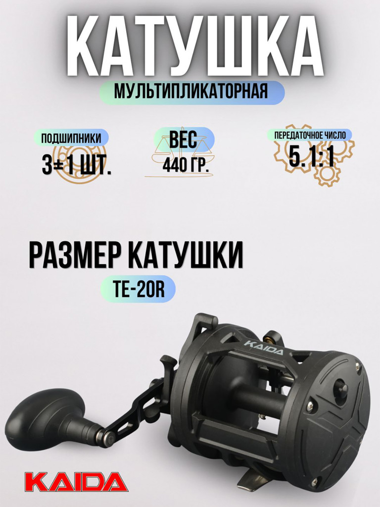 Катушка мультипликаторная KAIDA троллинговая 20R под правую руку