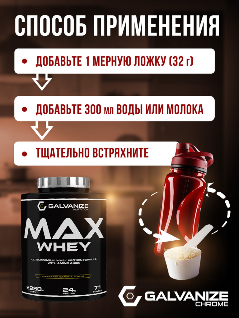 Протеин Galvanize Nutrition Max Whey, 2280 г, шоколад и банан