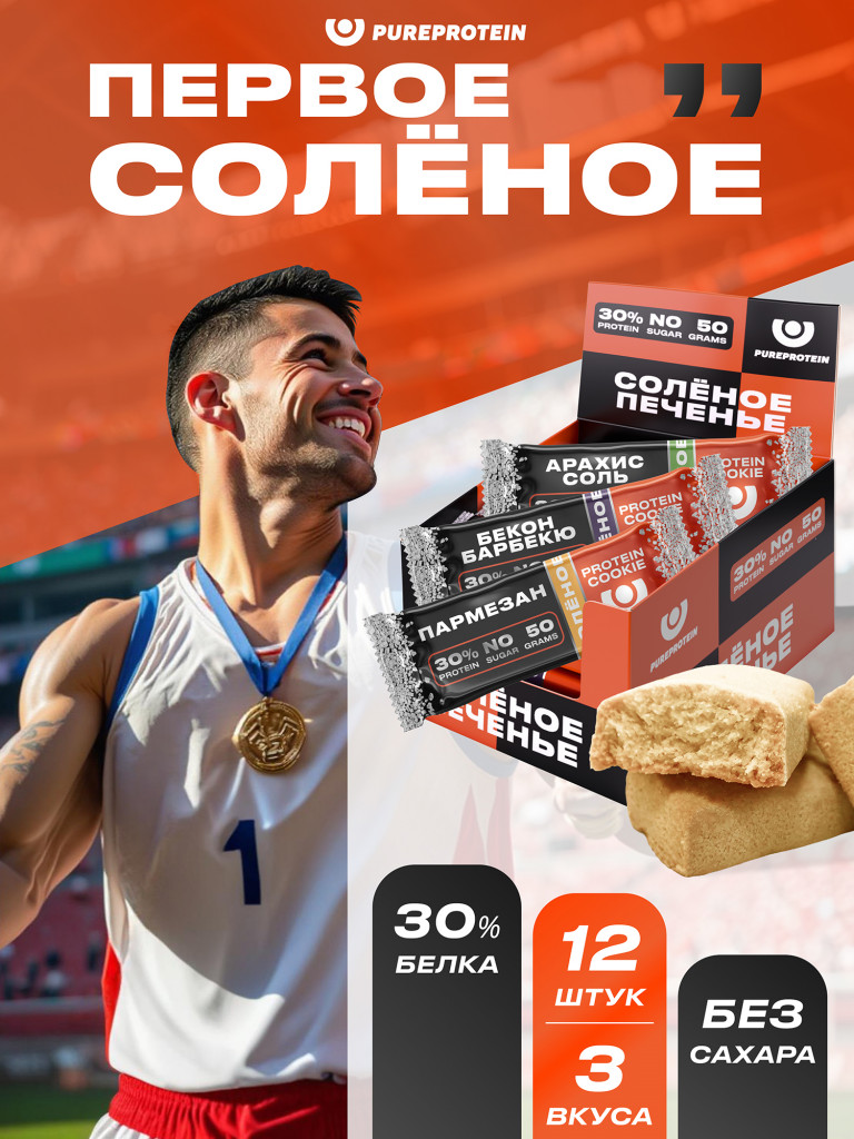 Протеиновое печенье PureProtein в форме батончика. ПЕРВОЕ СОЛЁНОЕ! 30% белка. Мультибокс: Пармезан, Бекон, Арахис 12 шт по 50г