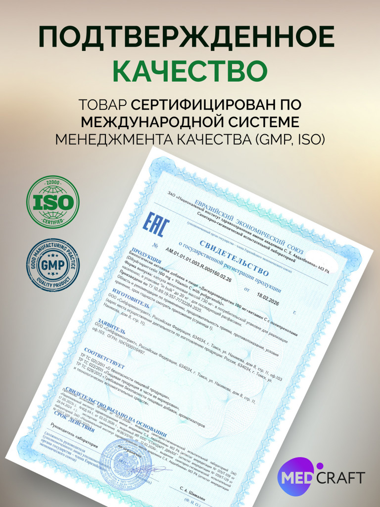Дигидрокверцитин + С с полипренолами, MedCraft, 100 мг, 30 капс.