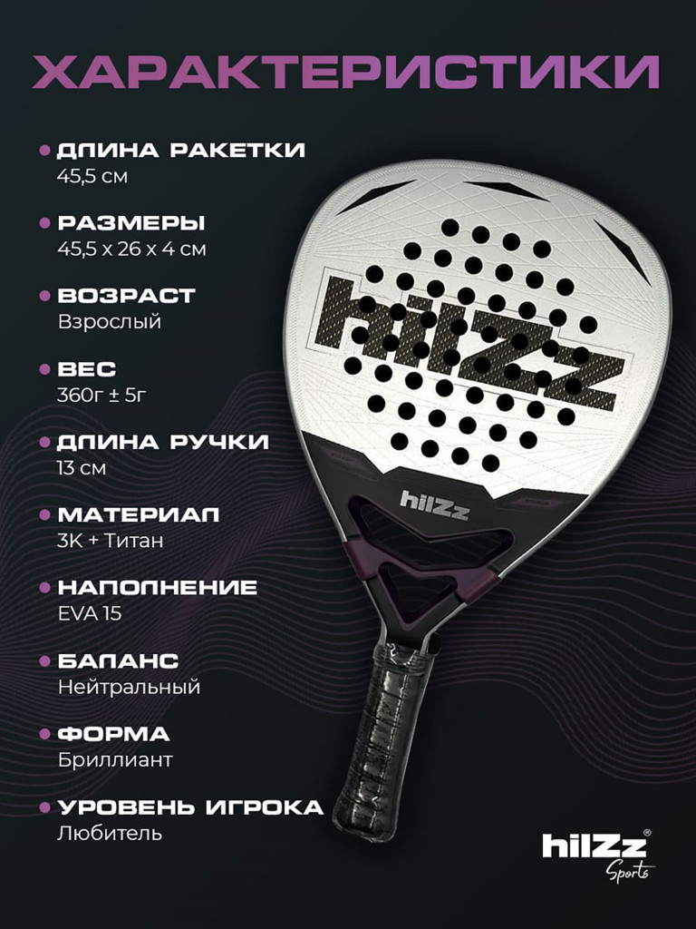Ракетка для падел тенниса hilZz Sport, баланс-нейтральный