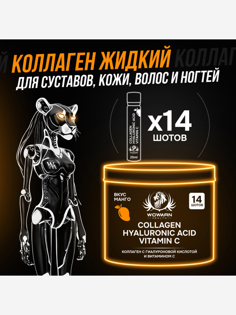 Коллаген жидкий WowMan WMLIQUIDCOLLAGEN,14 шотов