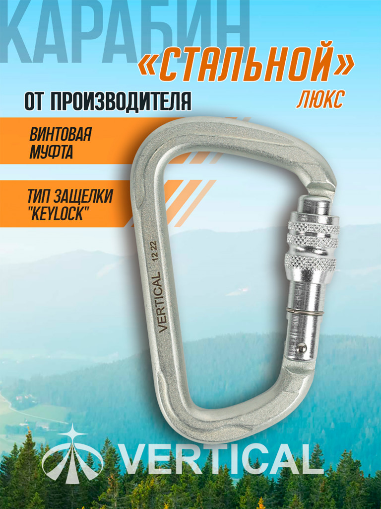 Карабин стальной "люкс" с муфтой Vertical