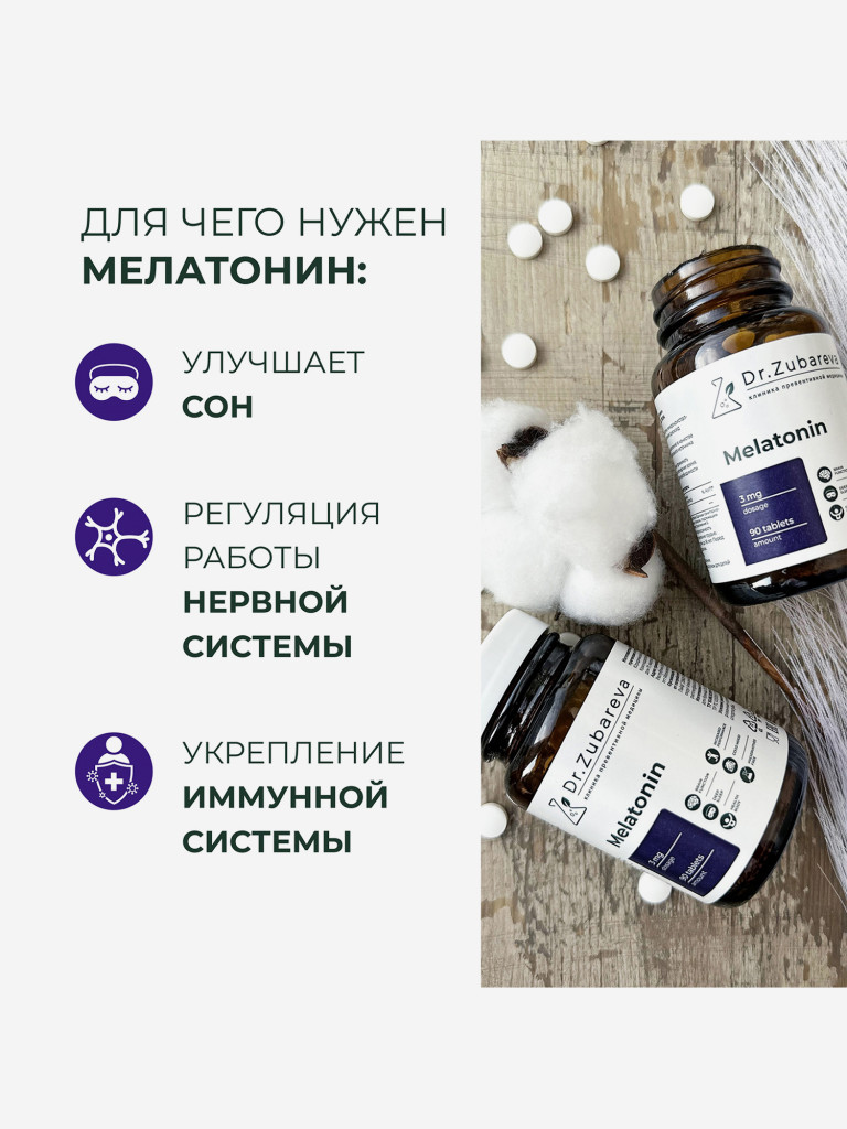 Мелатонин 3 мг, 90 таблеток, Dr. Zubareva
