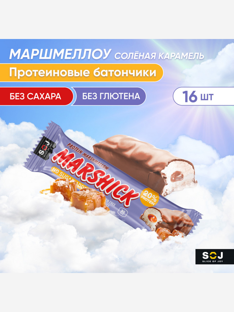 MARSHMALLOW Протеиновый батончик SOJ с соленой карамелью в мол.шок. без  доб.сахара 30г (16 штук) 1*1 Соленая карамель цвет — купить за 1053 руб.,  отзывы в интернет-магазине Спортмастер