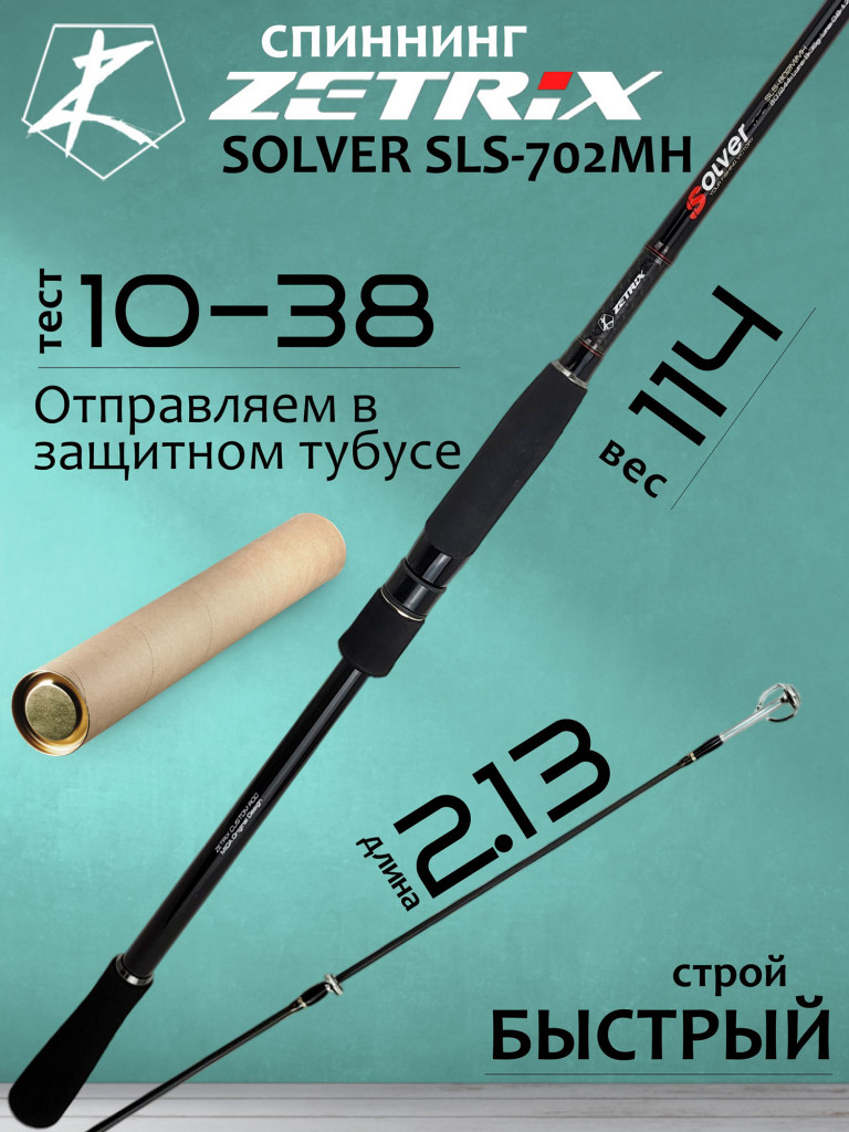 Спиннинг для рыбалки Zetrix SOLVER SLS-702MH 10-38гр PE # 0.8-1.7 213 см