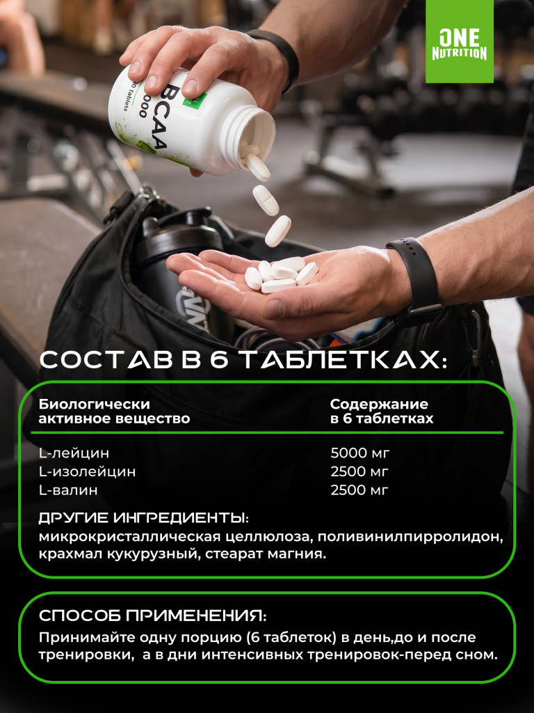 ONE NUTRITION BCAA 10000 120 таблеток