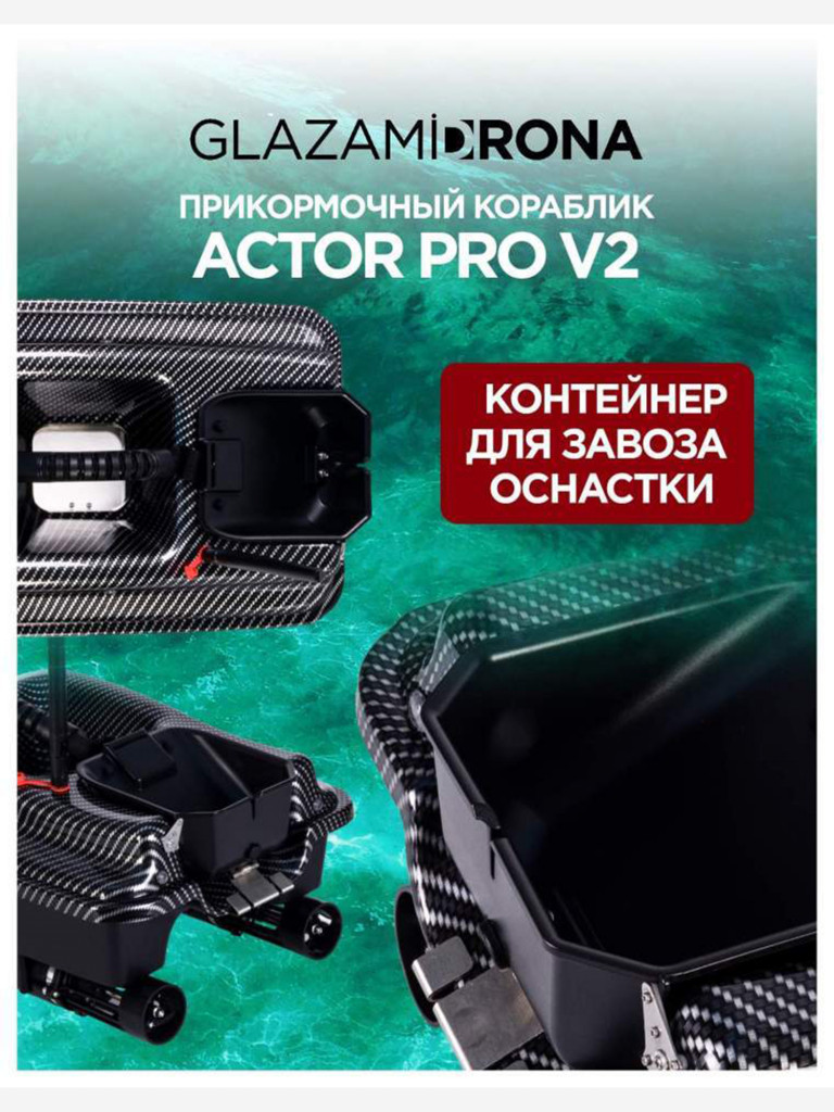 Прикормочный кораблик ACTOR Pro V2 Carbon