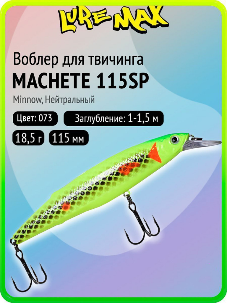 Воблер для рыбалки LureMax MACHETE 115SP-073, 18,5 г, 115 мм, суспендер