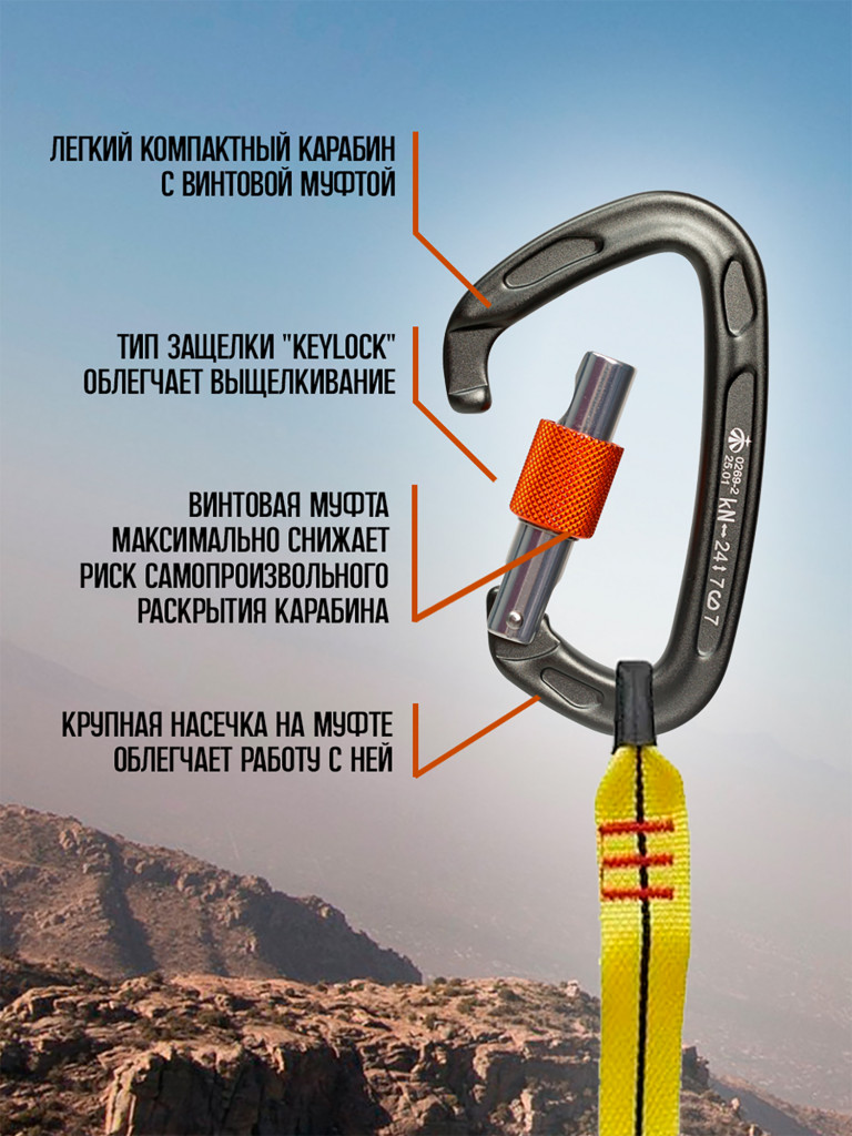 Карабин скалолазный с муфтой (Keylock)