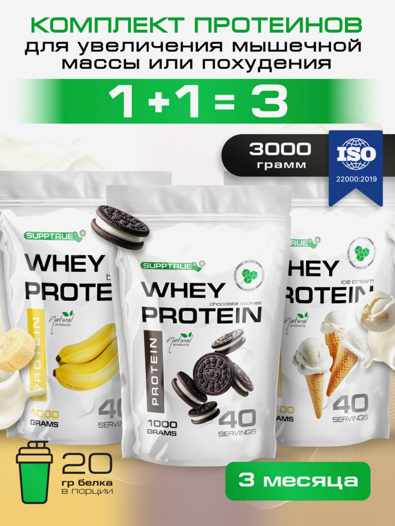 Протеин сывороточный Supptrue, набор протеинов Банан + Орео + Пломбир / 3000г 120 порций
