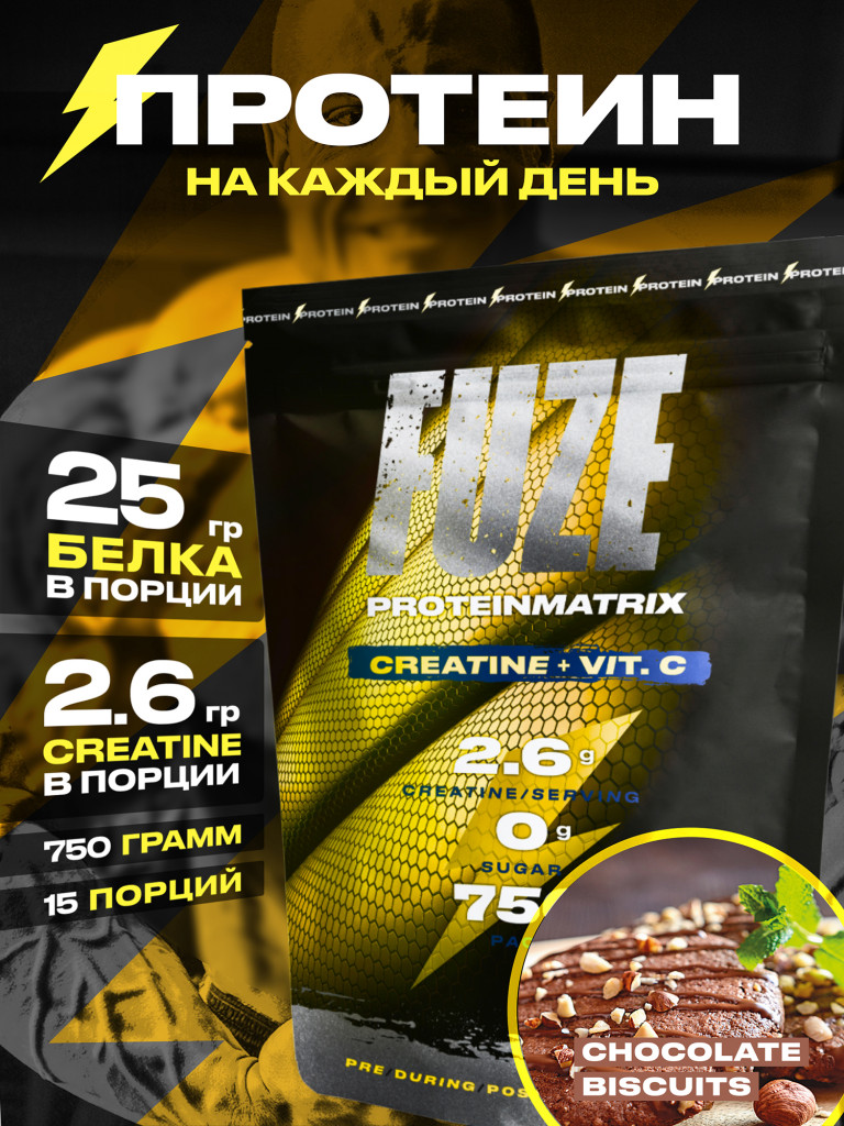 Протеин Мультикомпонентный для набора мышечной массы Fuze Protein Matrix + Сreatine 750г, Шоколадное печенье