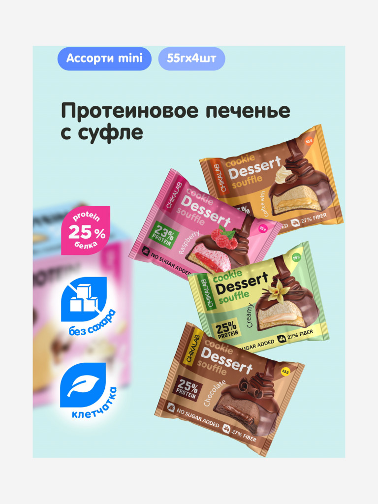 Протеиновое печенье с начинкой и суфле 4 шт. Chikalab "Ассорти" mini, 55г. х 4шт.