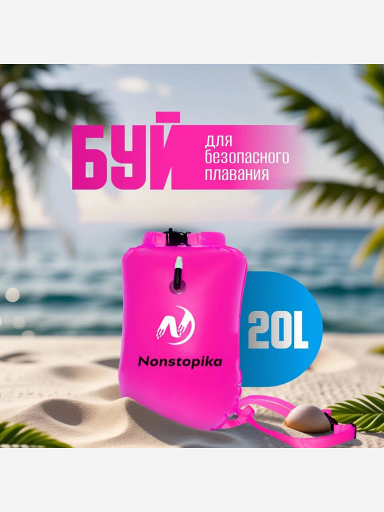 Буй Nonstopika для безопасного плавания 20L цвет розовый