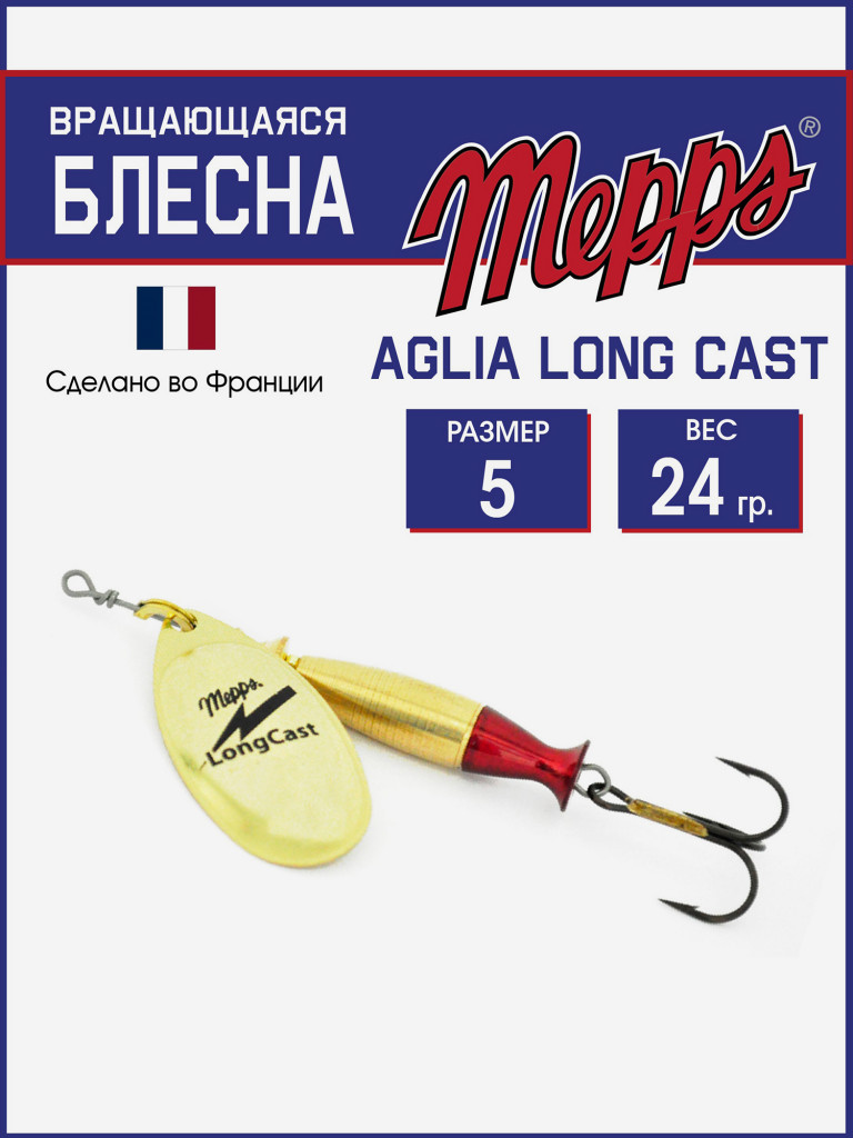 Блесна Mepps AGLIA LongCast OR №5