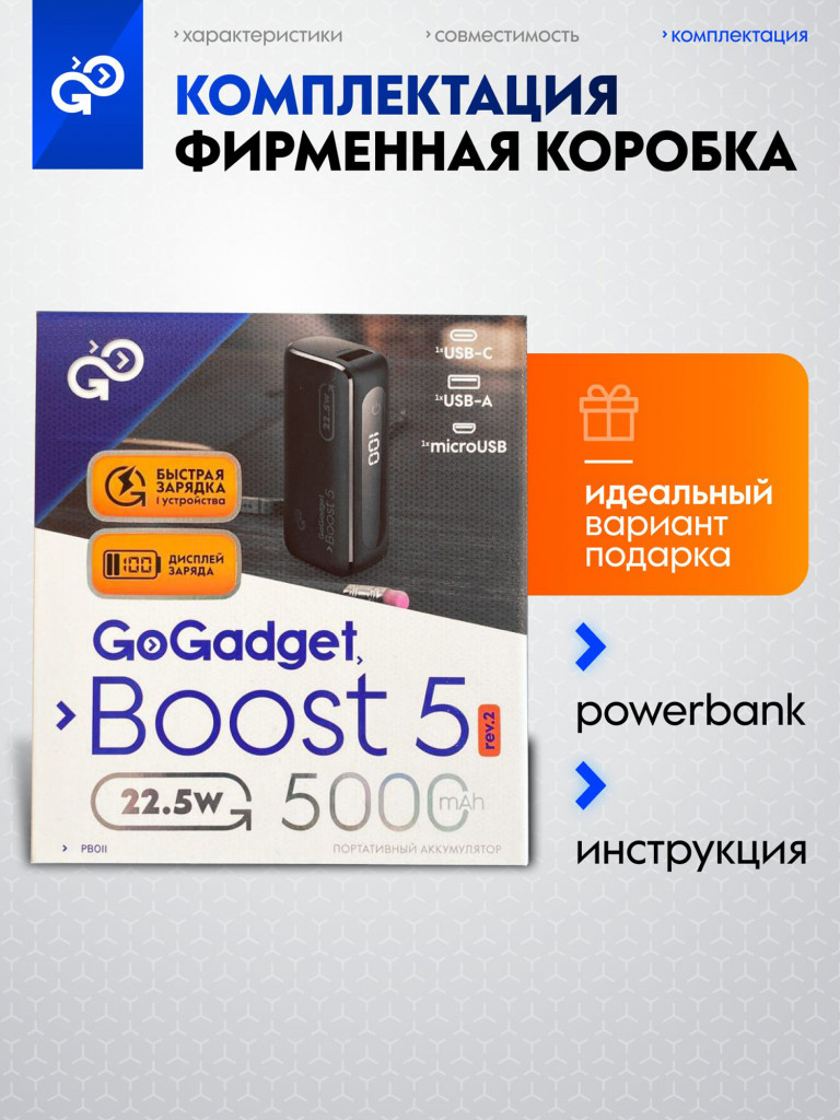 Повербанк GoGadget Boost 5, 5000 мАч
