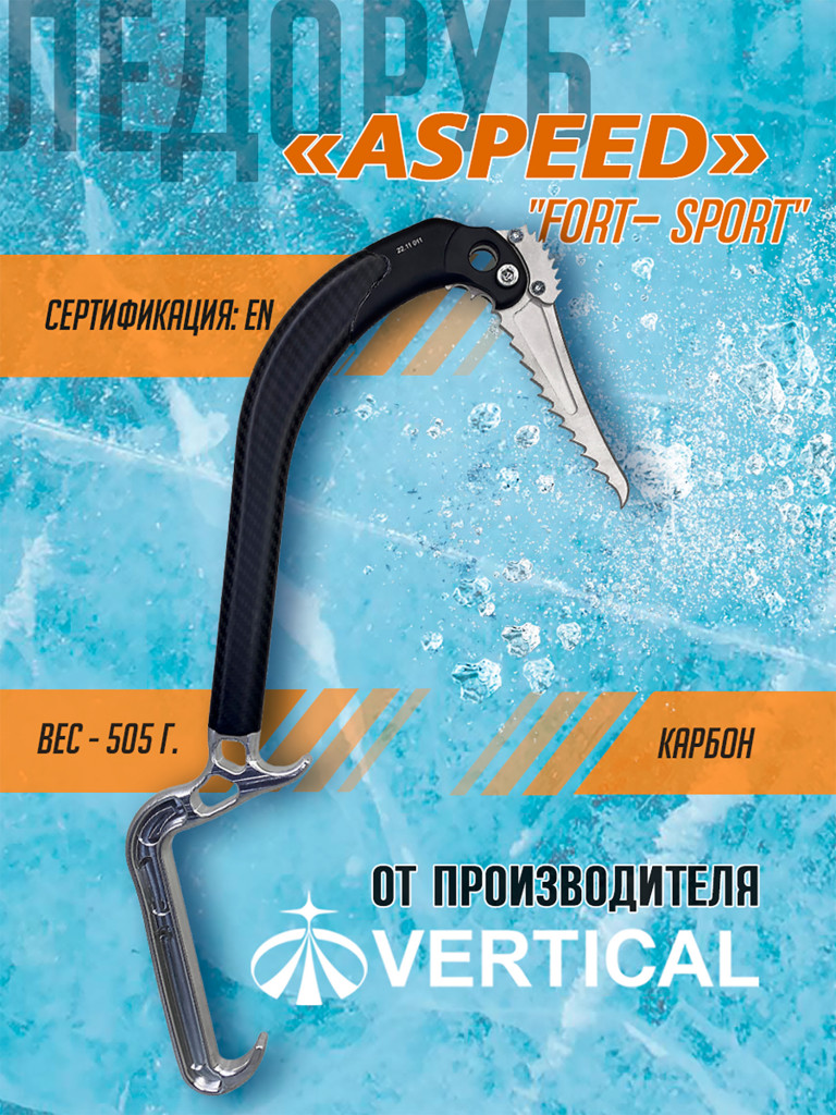 Ледовый инструмент Aspeed с удлиненной ручкой